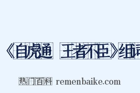 《自虎通·王者不臣》组词是什么意思的图片